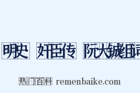 明史·奸臣传·阮大铖组词是什么意思的图片